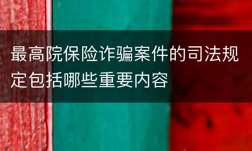 最高院保险诈骗案件的司法规定包括哪些重要内容