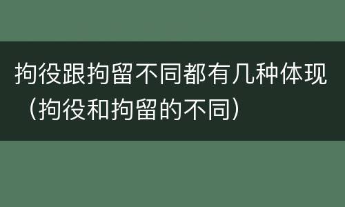 拘役跟拘留不同都有几种体现（拘役和拘留的不同）