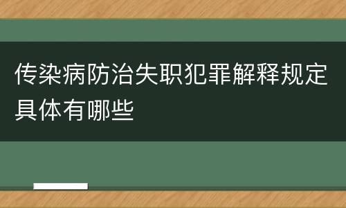 传染病防治失职犯罪解释规定具体有哪些