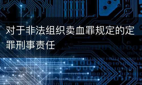 对于非法组织卖血罪规定的定罪刑事责任