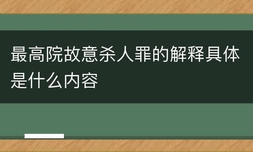最高院故意杀人罪的解释具体是什么内容