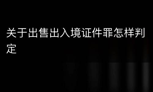 关于出售出入境证件罪怎样判定