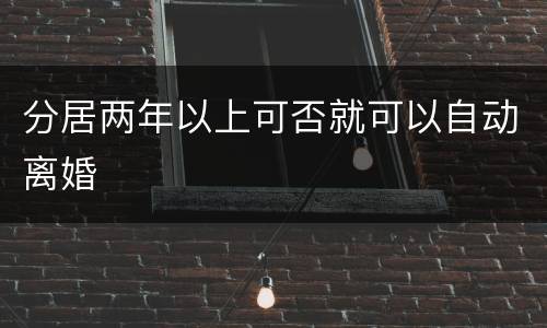 分居两年以上可否就可以自动离婚