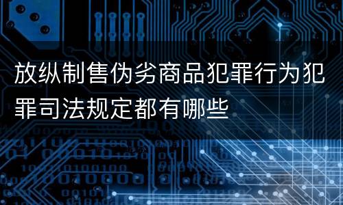 放纵制售伪劣商品犯罪行为犯罪司法规定都有哪些