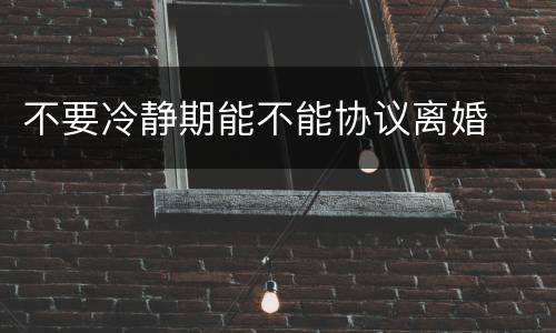 不要冷静期能不能协议离婚