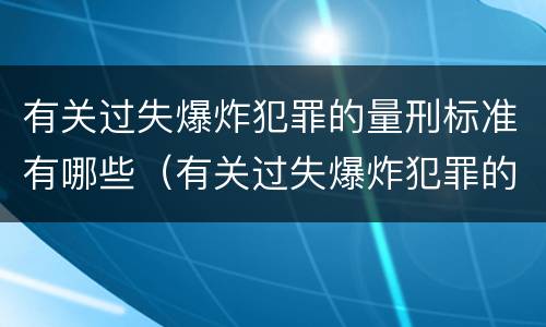 有关过失爆炸犯罪的量刑标准有哪些（有关过失爆炸犯罪的量刑标准有哪些）