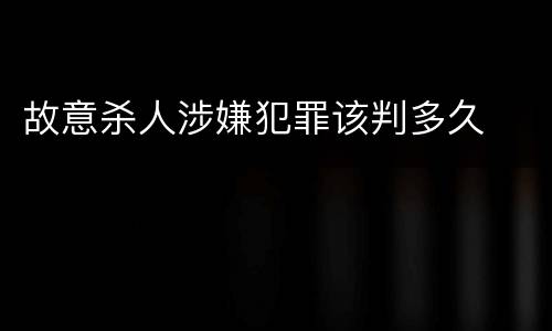 故意杀人涉嫌犯罪该判多久