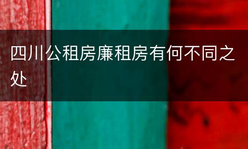 四川公租房廉租房有何不同之处
