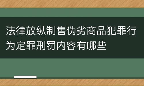法律放纵制售伪劣商品犯罪行为定罪刑罚内容有哪些