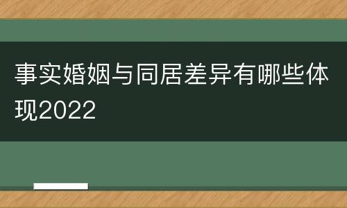 事实婚姻与同居差异有哪些体现2022