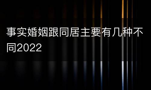 事实婚姻跟同居主要有几种不同2022