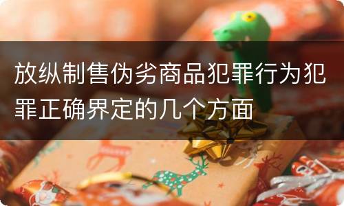 放纵制售伪劣商品犯罪行为犯罪正确界定的几个方面