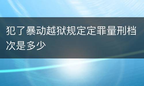 犯了暴动越狱规定定罪量刑档次是多少