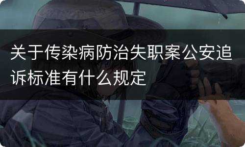 关于传染病防治失职案公安追诉标准有什么规定