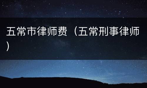 五常市律师费（五常刑事律师）