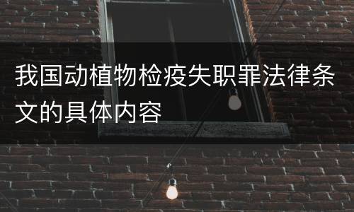 我国动植物检疫失职罪法律条文的具体内容