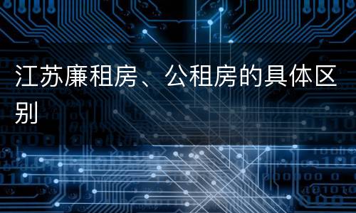 江苏廉租房、公租房的具体区别