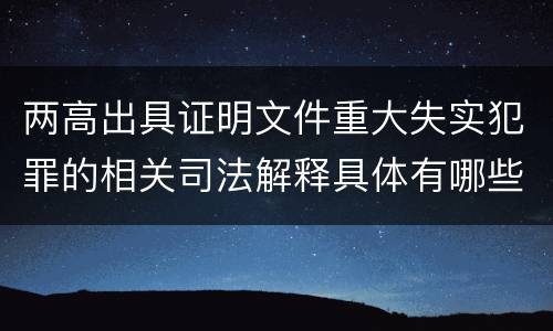 两高出具证明文件重大失实犯罪的相关司法解释具体有哪些重要规定
