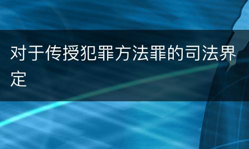 对于传授犯罪方法罪的司法界定