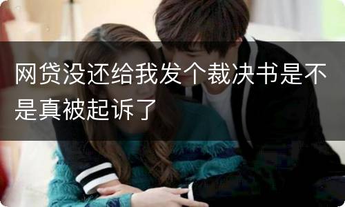 网贷没还给我发个裁决书是不是真被起诉了