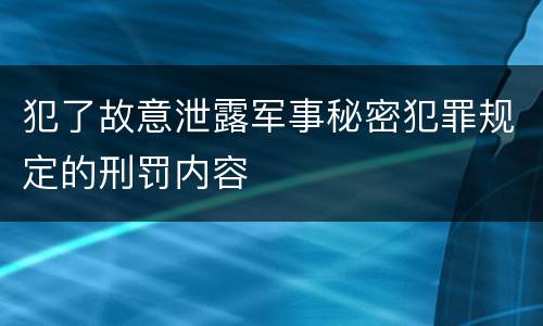 犯了故意泄露军事秘密犯罪规定的刑罚内容