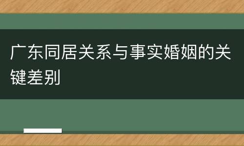 广东同居关系与事实婚姻的关键差别