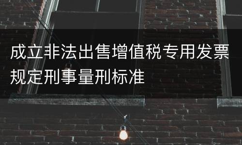 成立非法出售增值税专用发票规定刑事量刑标准