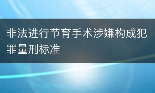 非法进行节育手术涉嫌构成犯罪量刑标准