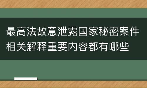 最高法故意泄露国家秘密案件相关解释重要内容都有哪些