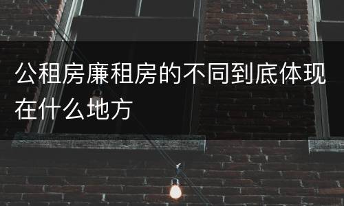公租房廉租房的不同到底体现在什么地方
