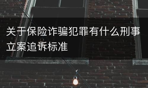 关于保险诈骗犯罪有什么刑事立案追诉标准