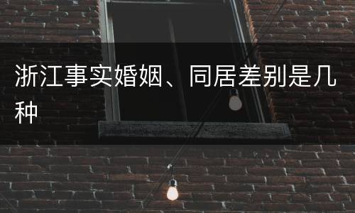 浙江事实婚姻、同居差别是几种
