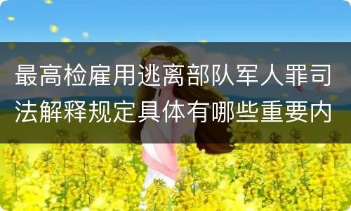 最高检雇用逃离部队军人罪司法解释规定具体有哪些重要内容