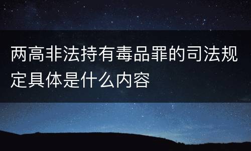 两高非法持有毒品罪的司法规定具体是什么内容