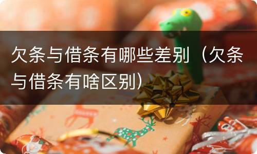 欠条与借条有哪些差别（欠条与借条有啥区别）