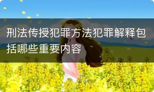 刑法传授犯罪方法犯罪解释包括哪些重要内容