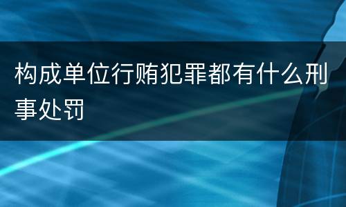 构成单位行贿犯罪都有什么刑事处罚