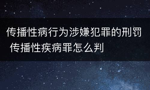 传播性病行为涉嫌犯罪的刑罚 传播性疾病罪怎么判