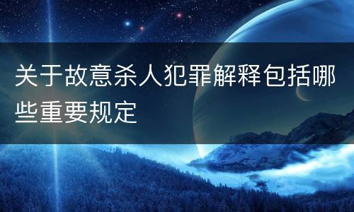 关于故意杀人犯罪解释包括哪些重要规定