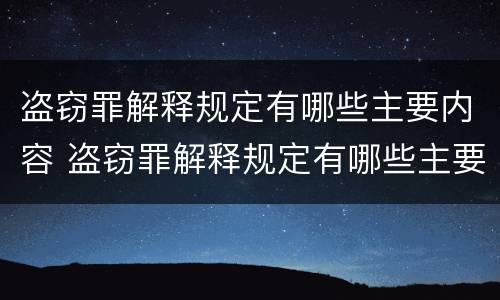 盗窃罪解释规定有哪些主要内容 盗窃罪解释规定有哪些主要内容呢