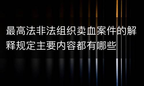 最高法非法组织卖血案件的解释规定主要内容都有哪些