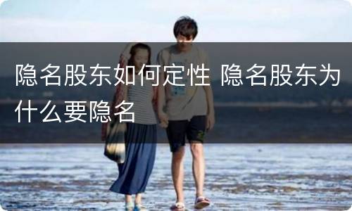 隐名股东如何定性 隐名股东为什么要隐名