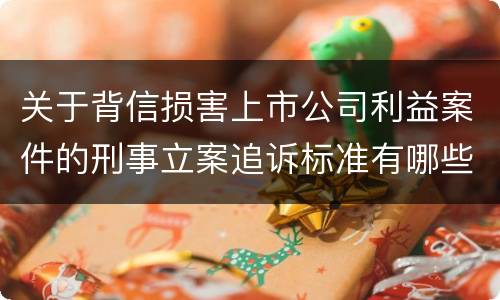 关于背信损害上市公司利益案件的刑事立案追诉标准有哪些