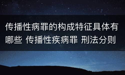 传播性病罪的构成特征具体有哪些 传播性疾病罪 刑法分则