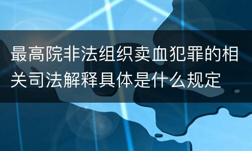 最高院非法组织卖血犯罪的相关司法解释具体是什么规定