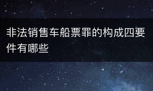 非法销售车船票罪的构成四要件有哪些