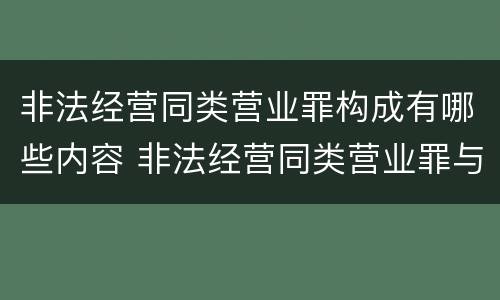 非法经营同类营业罪构成有哪些内容 非法经营同类营业罪与非法经营罪