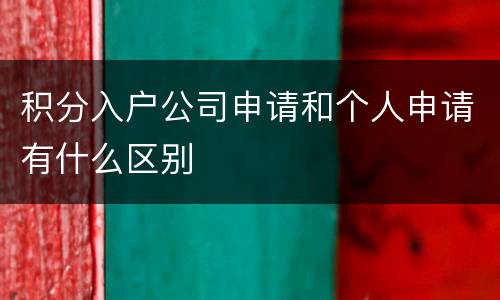 积分入户公司申请和个人申请有什么区别