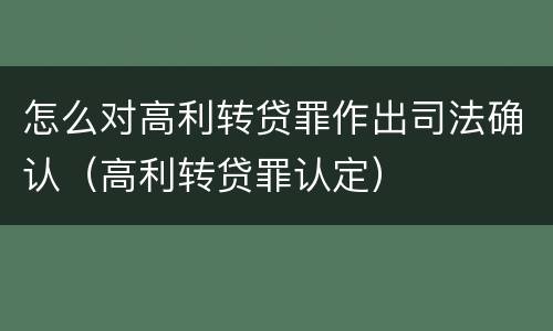 怎么对高利转贷罪作出司法确认（高利转贷罪认定）