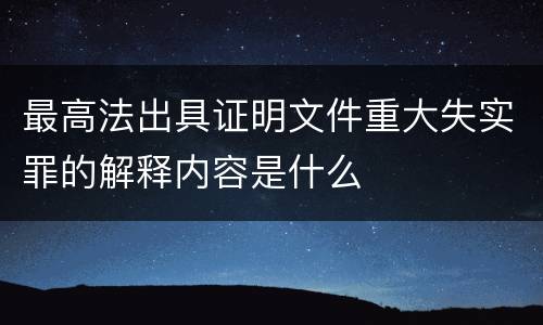 最高法出具证明文件重大失实罪的解释内容是什么
